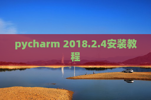 pycharm 2018.2.4安装教程